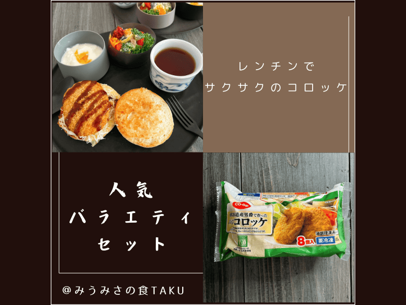 コープデリの人気バラエティおためしセット「産直北海道産男爵で作ったレンジコロッケ」