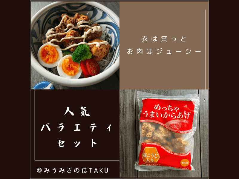 コープデリの人気バラエティおためしセット「めっちゃうまいからあげ」