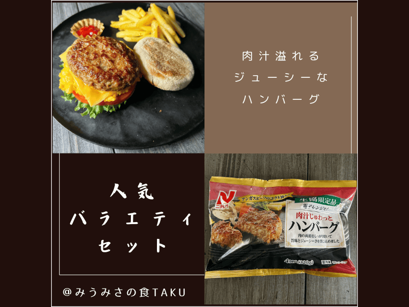 コープデリの人気バラエティおためしセット「肉汁じゅわっとハンバーグ」