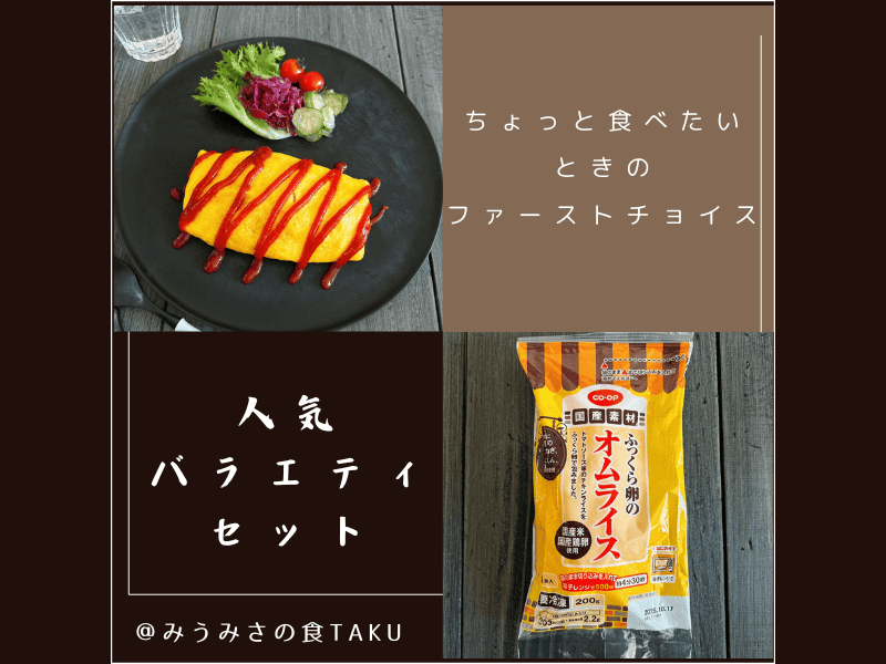 コープデリの人気バラエティおためしセット「ふっくら卵のオムライス」