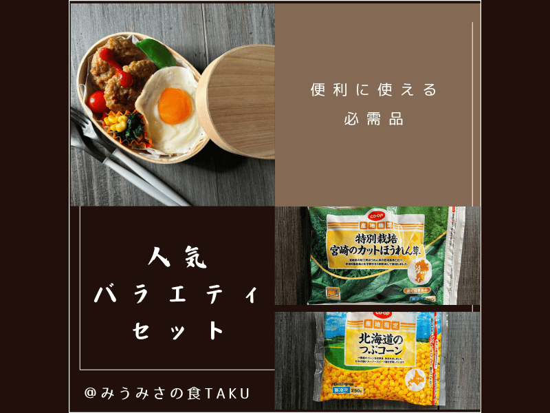 コープデリの人気バラエティおためしセット「カットほうれん草・北海道のつぶコーン」