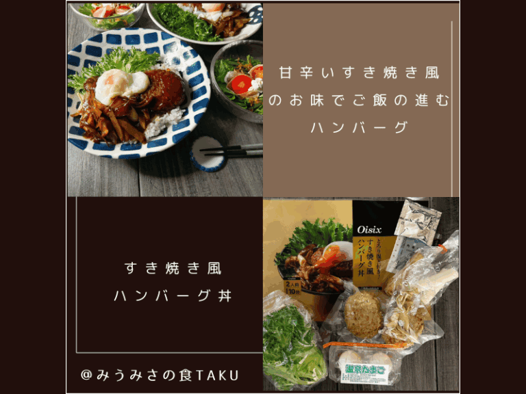 キットオイシックスのすき焼き風ハンバーグ丼のサムネイル