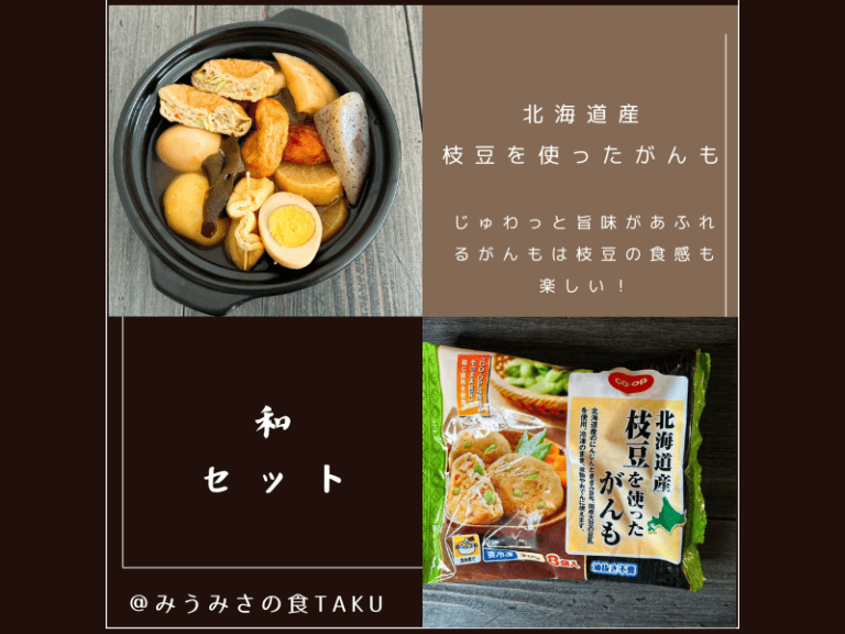 コープデリの期間限定お試しセット(北海道産枝豆を使ったがんも)