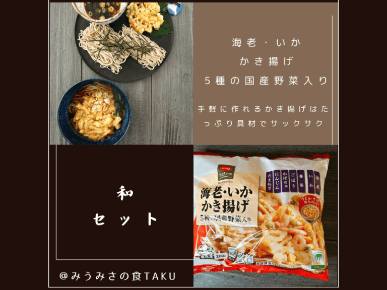 コープデリの期間限定お試しセット(海老・いかかき揚げ5種の国産野菜入り)