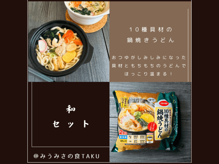 コープデリの期間限定お試しセット(10種具材の鍋焼きうどん)