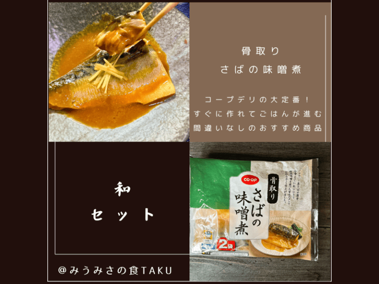 コープデリの期間限定お試しセット(さばの味噌煮)