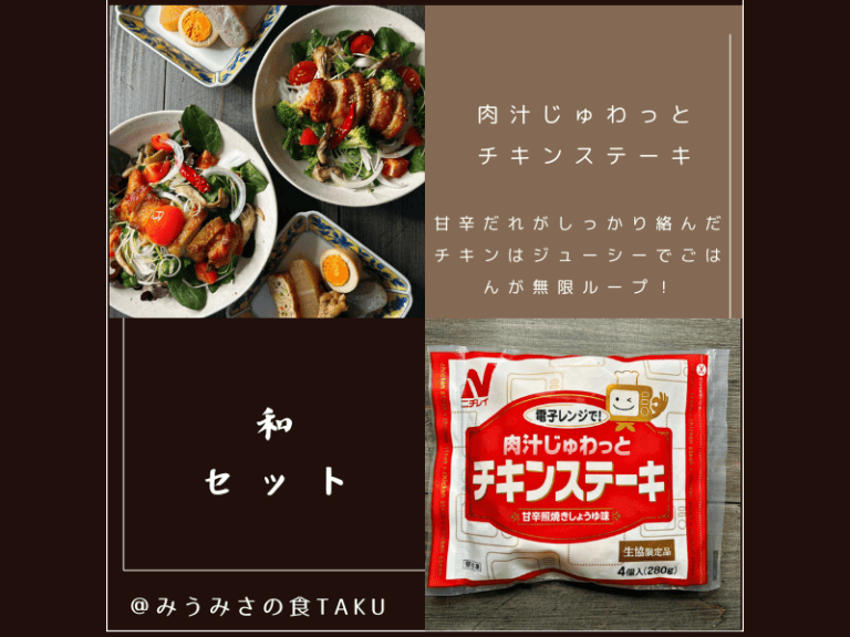 コープデリの期間限定お試しセット(肉汁じゅわっとチキンステーキ)