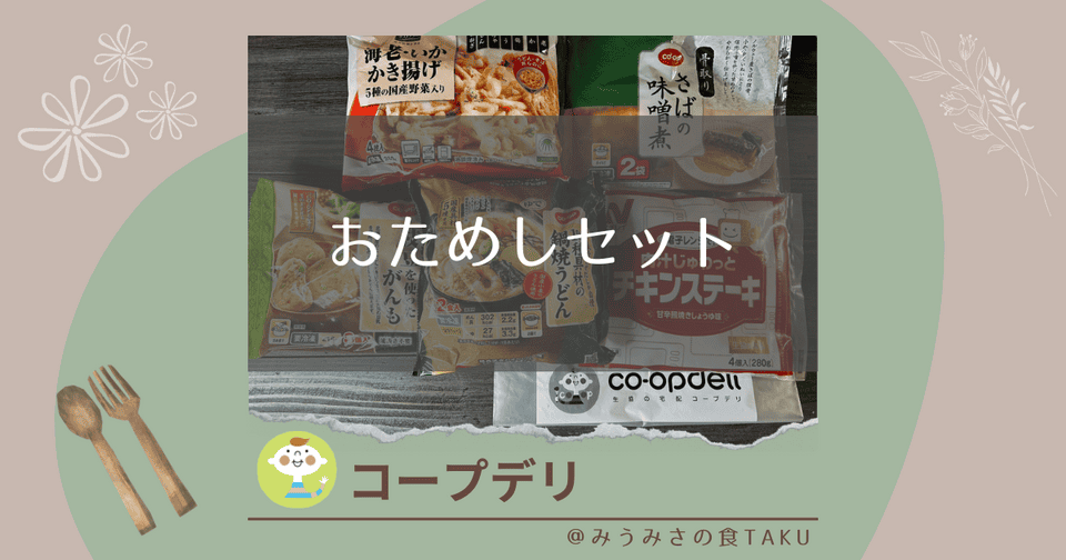 【最大80％オフ】コープデリお試しセットはしつこい勧誘の心配もなし！のサムネイル