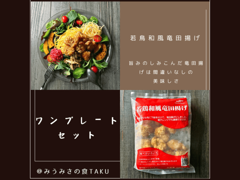 コープデリの期間限定お試しセット(若鶏和風竜田揚げ)