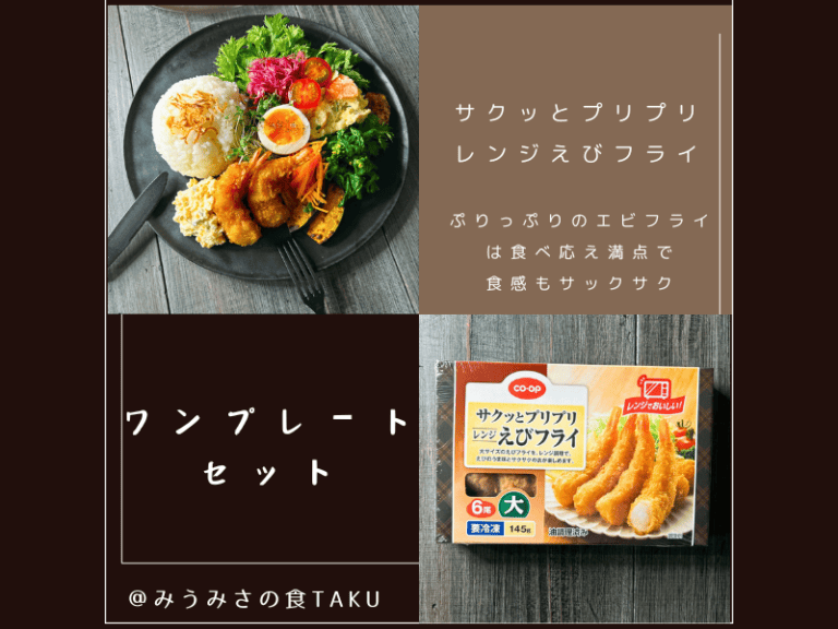 コープデリの期間限定お試しセット(サクッとプリプリえびフライ)