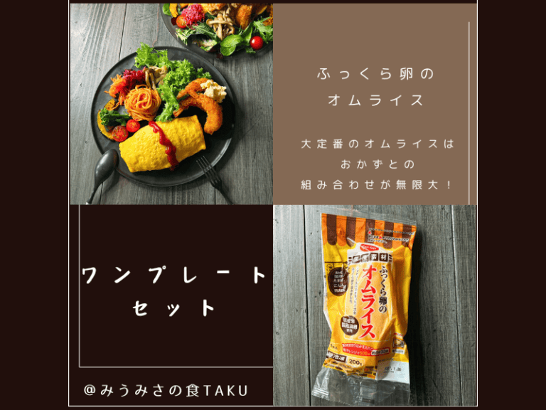 コープデリの期間限定お試しセット(ふっくら卵のオムライス)