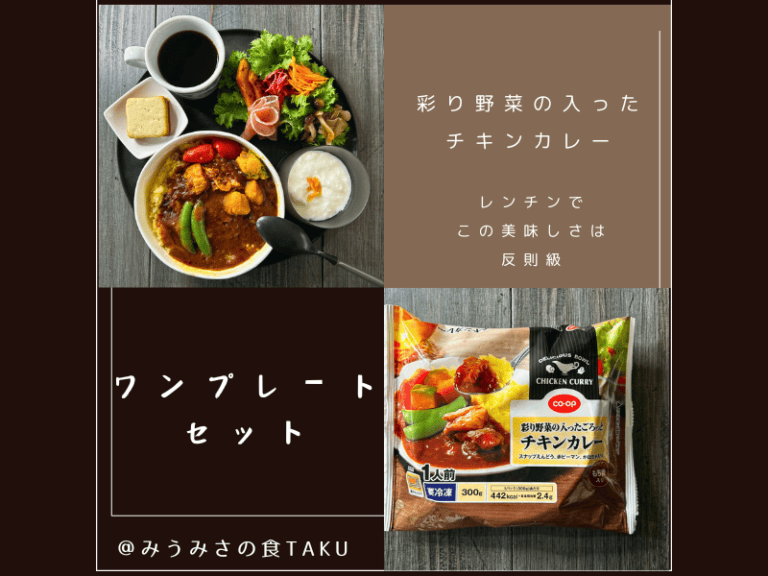 コープデリの期間限定お試しセット(彩り野菜の入ったチキンカレー)