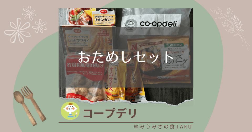 【最大82％オフ】コープデリお試しセットはしつこい勧誘の心配もなし！