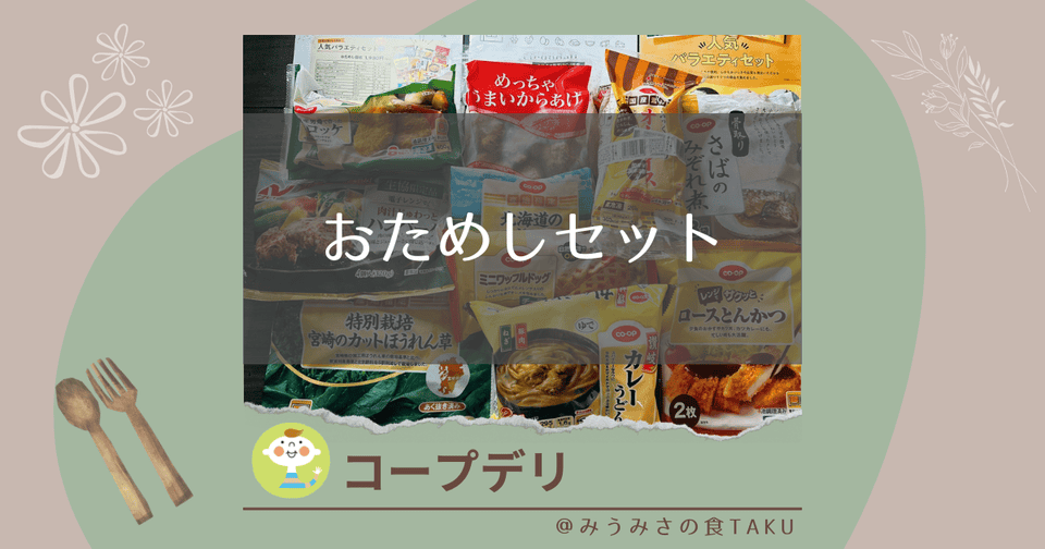 【最大71％オフ】コープデリお試しセットはしつこい勧誘の心配もなし！
