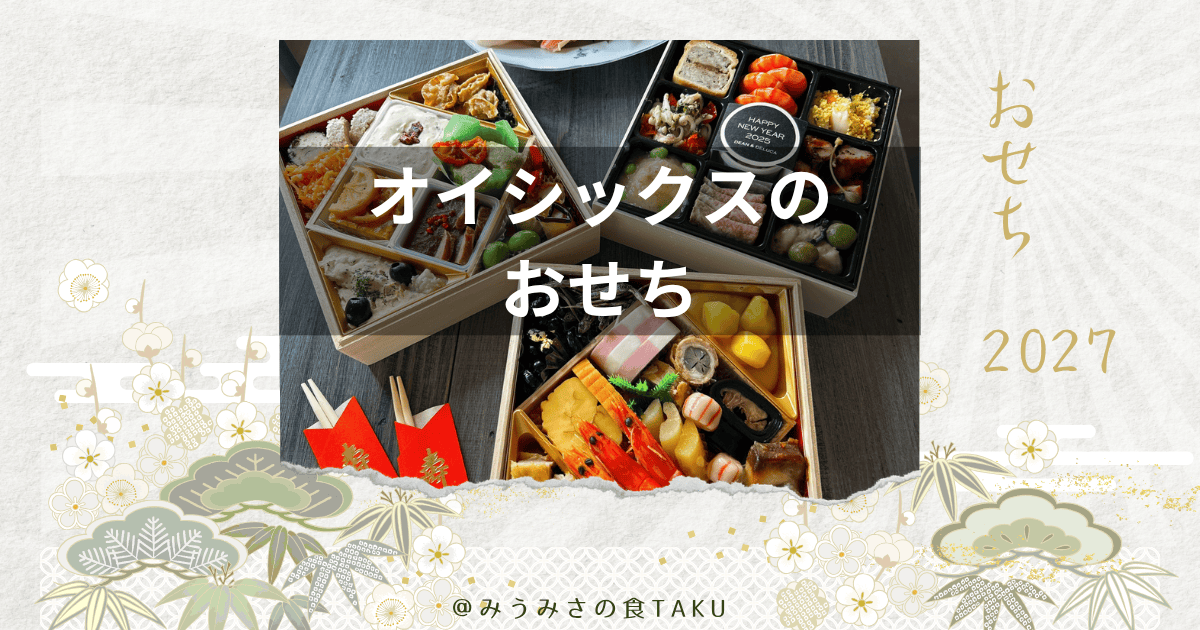 2027年オイシックスのおせち