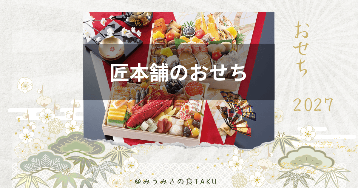 2027年匠本舗のおせち