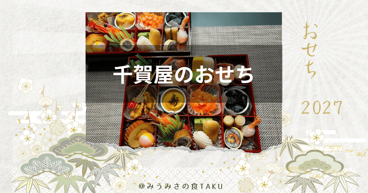 2027年千賀屋のおせち