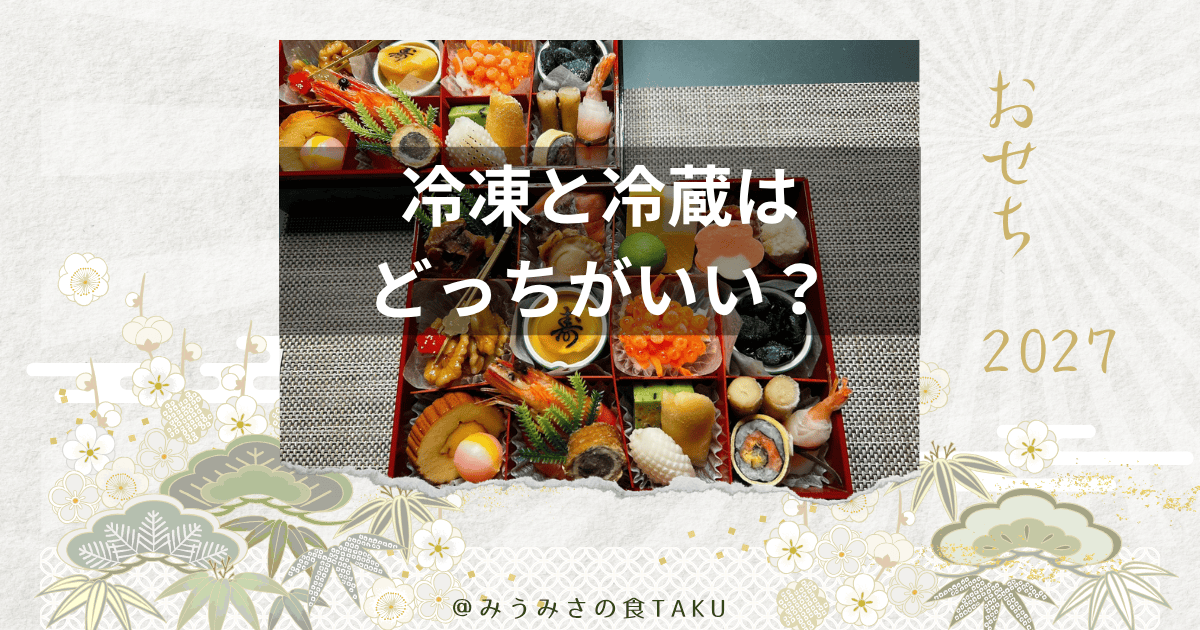 2027年の冷凍おせちと冷蔵おせちはどっちがいい？