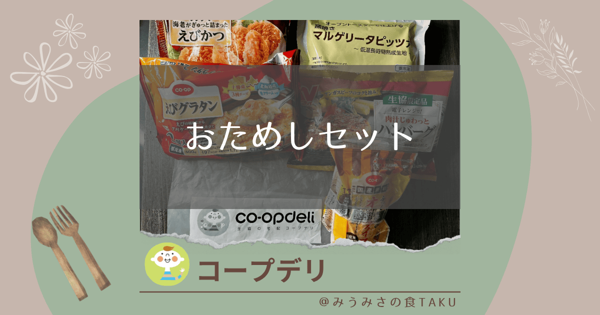 コープデリの期間限定お試しセット